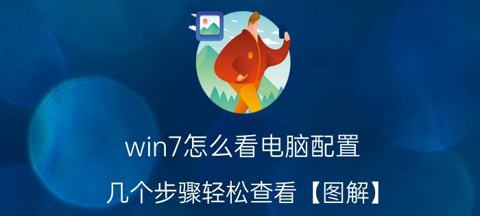 win7怎么看电脑配置 几个步骤轻松查看【图解】